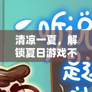 夏日清涼秘籍，解鎖不熱游戲體驗(yàn)