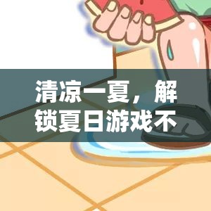 夏日清涼秘籍，解鎖不熱游戲體驗(yàn)