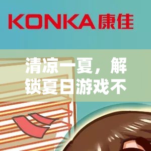 夏日清涼秘籍，解鎖不熱游戲體驗(yàn)
