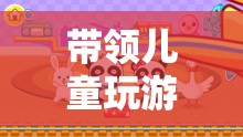 游戲引領(lǐng)，為兒童打造快樂與成長的奇妙旅程