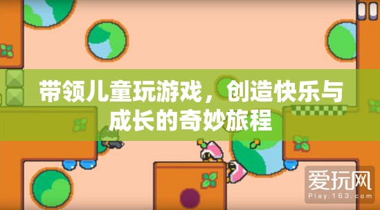 游戲引領(lǐng)，為兒童打造快樂與成長的奇妙旅程