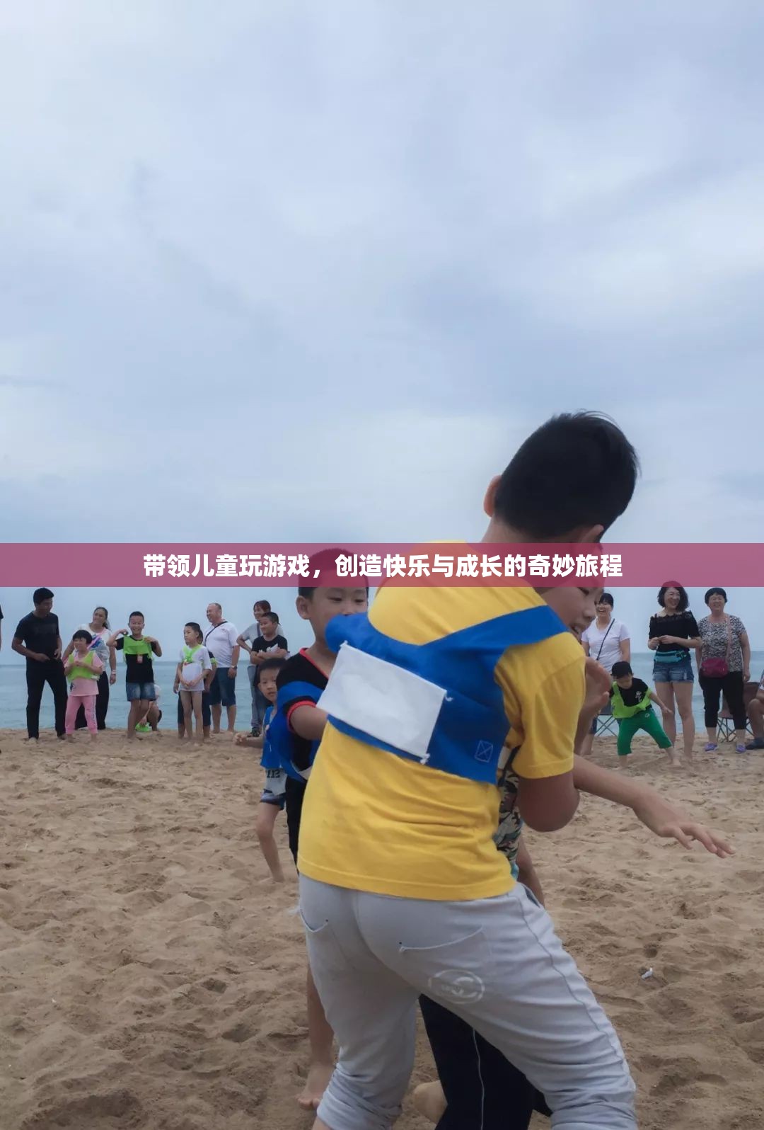 游戲引領(lǐng)，為兒童打造快樂與成長的奇妙旅程