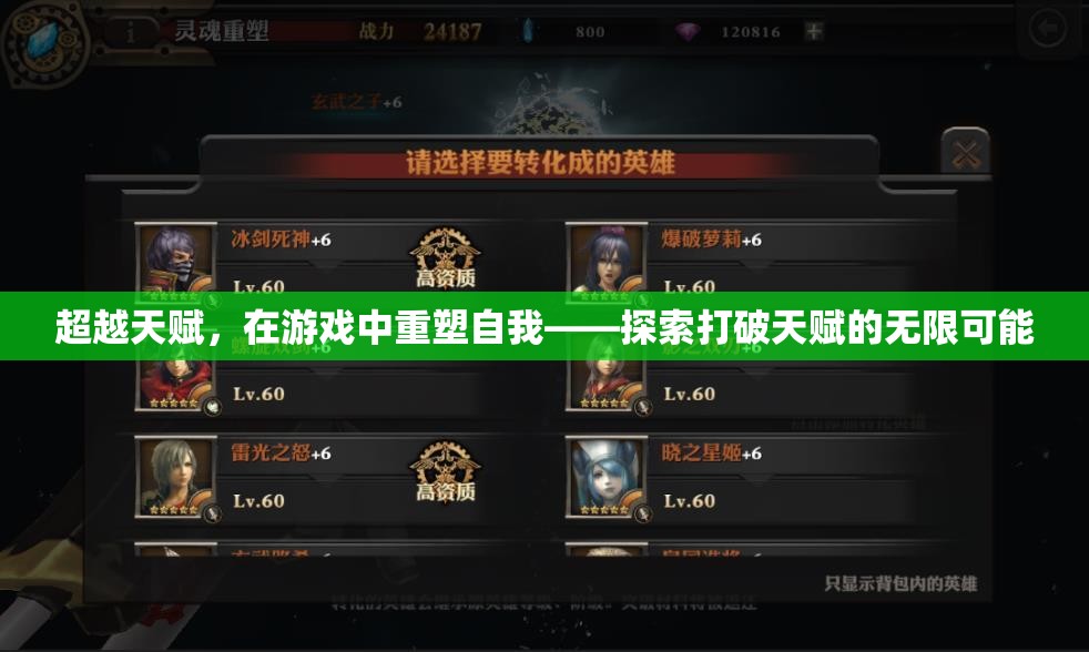 超越天賦，在游戲中重塑自我，探索打破天賦的無限可能