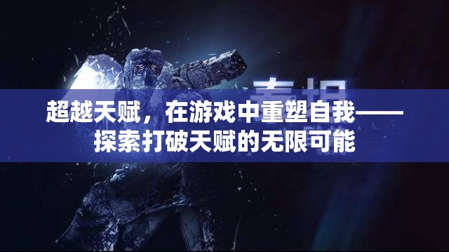超越天賦，在游戲中重塑自我，探索打破天賦的無限可能