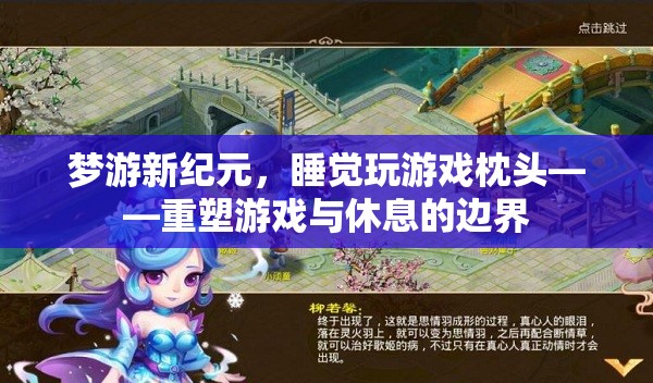 重塑游戲與休息的邊界，夢游新紀元，睡覺玩游戲枕頭