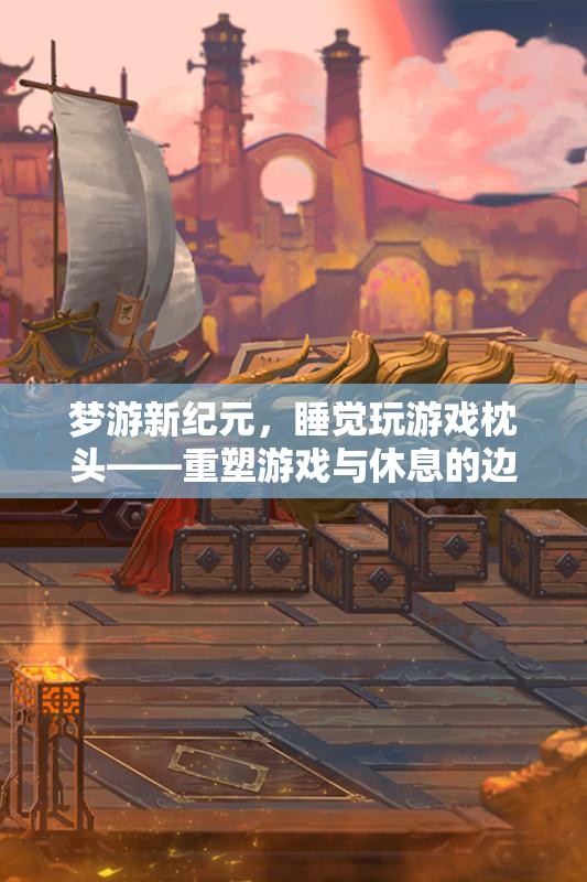 重塑游戲與休息的邊界，夢游新紀元，睡覺玩游戲枕頭