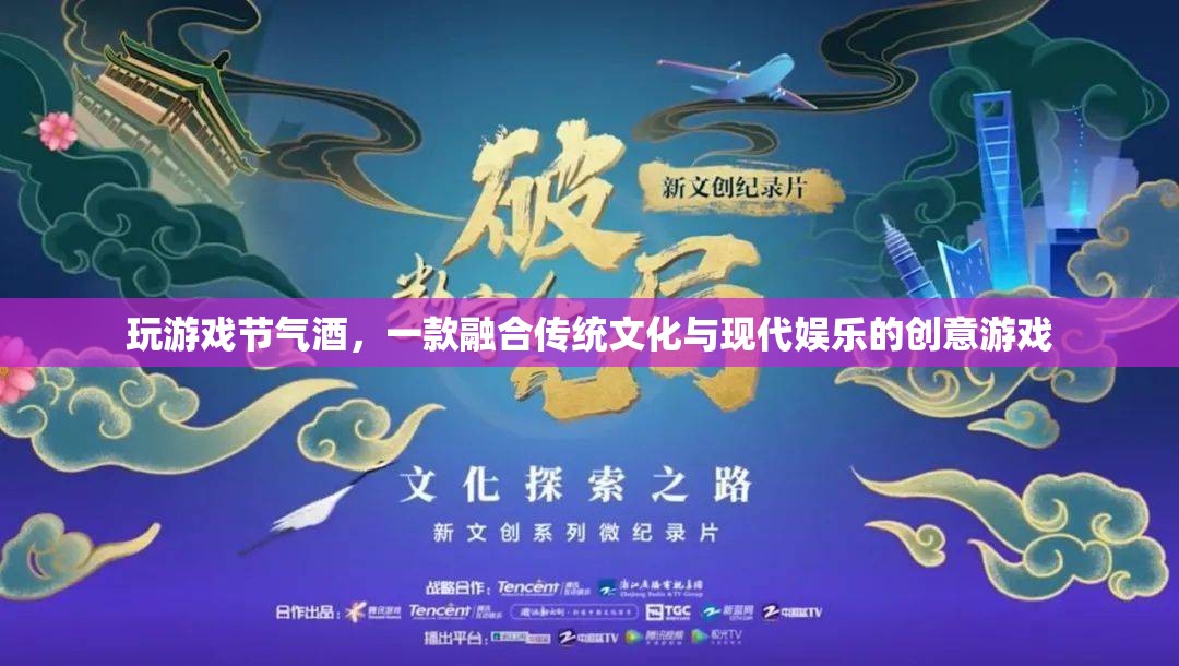 節(jié)氣酒，融合傳統(tǒng)文化與現(xiàn)代娛樂的創(chuàng)意游戲