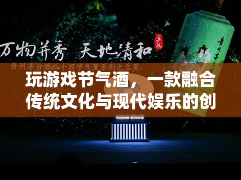 節(jié)氣酒，融合傳統(tǒng)文化與現(xiàn)代娛樂的創(chuàng)意游戲