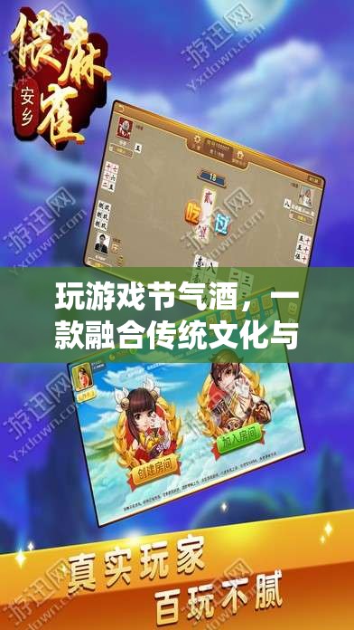 節(jié)氣酒，融合傳統(tǒng)文化與現(xiàn)代娛樂的創(chuàng)意游戲
