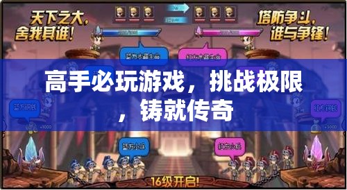 高手必玩，挑戰(zhàn)極限，鑄就傳奇