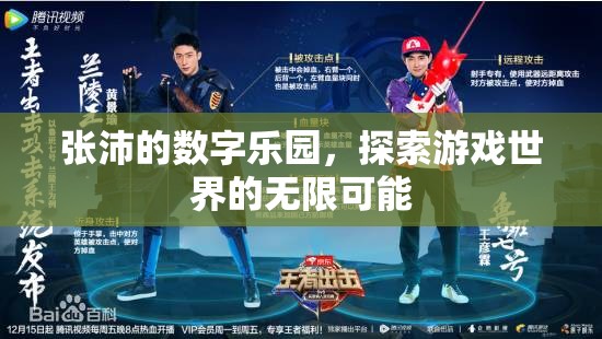 張沛的數(shù)字樂園，解鎖游戲世界的無限可能