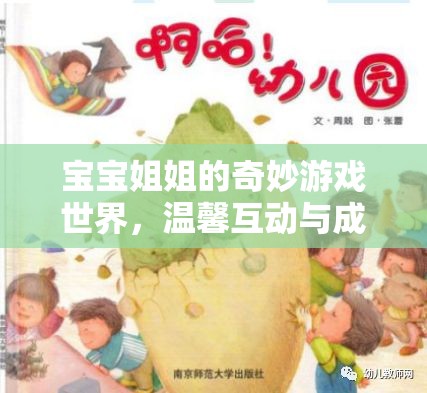寶寶姐姐的奇妙游戲世界，溫馨互動(dòng)與成長(zhǎng)之旅