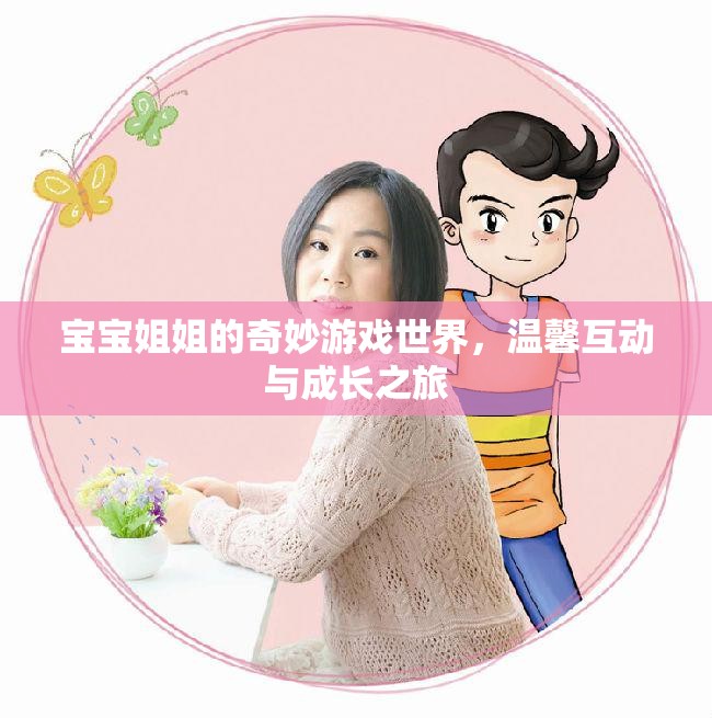 寶寶姐姐的奇妙游戲世界，溫馨互動(dòng)與成長(zhǎng)之旅