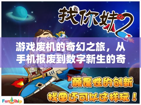 廢機重生，手機報廢后的數(shù)字新世界奇妙冒險