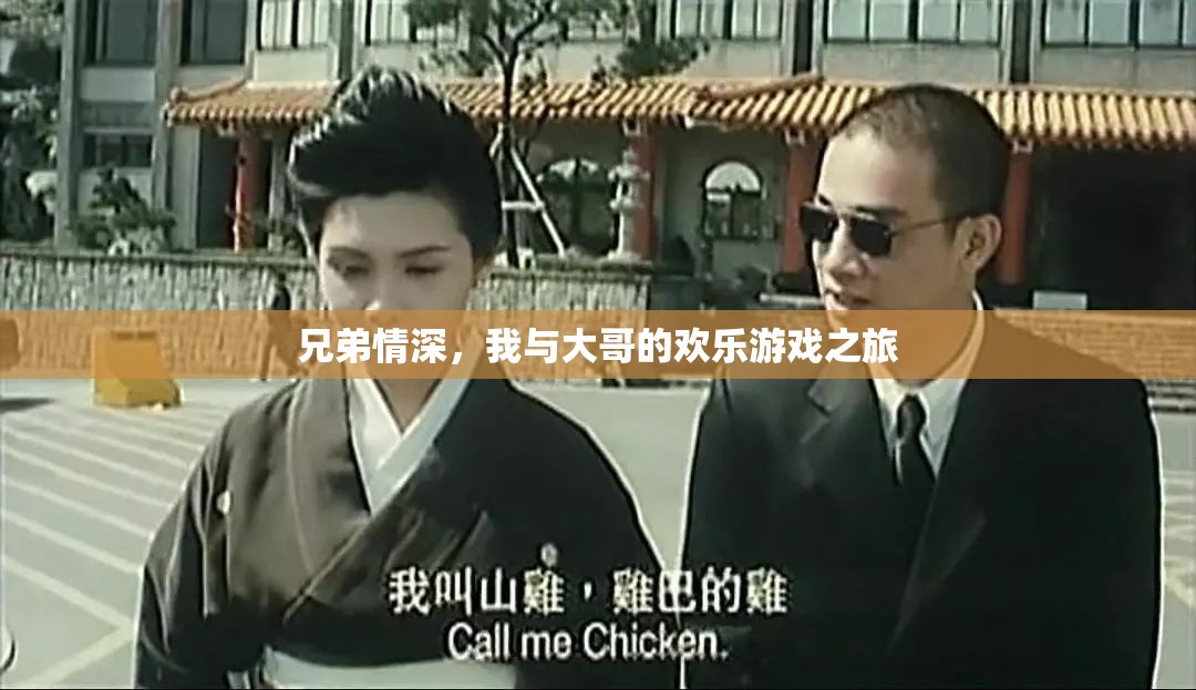 兄弟共舞，我與大哥的歡樂游戲之旅