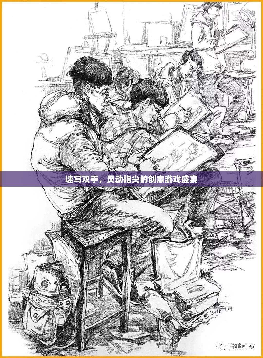靈動(dòng)指尖，速寫(xiě)雙手的創(chuàng)意游戲盛宴