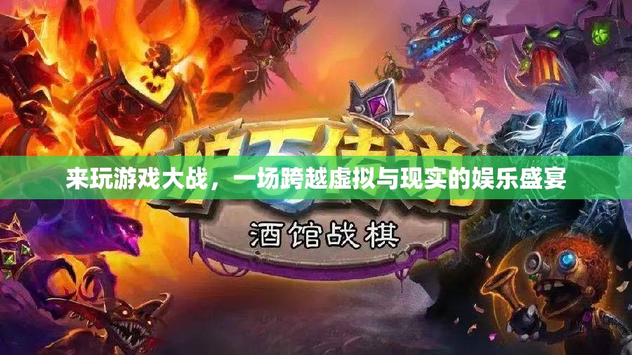 虛擬與現(xiàn)實(shí)的碰撞，游戲大戰(zhàn)的娛樂(lè)盛宴