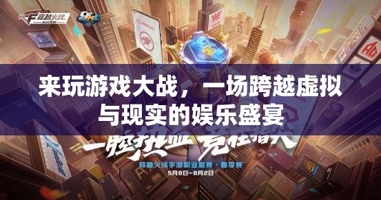 虛擬與現(xiàn)實(shí)的碰撞，游戲大戰(zhàn)的娛樂(lè)盛宴