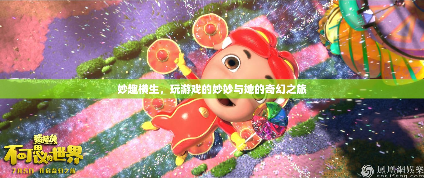 妙妙的游戲奇旅，探索奇幻世界的無盡樂趣