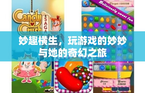 妙妙的游戲奇旅，探索奇幻世界的無盡樂趣