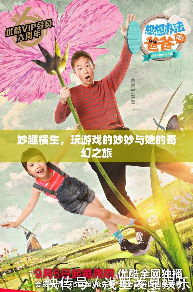 妙妙的游戲奇旅，探索奇幻世界的無盡樂趣