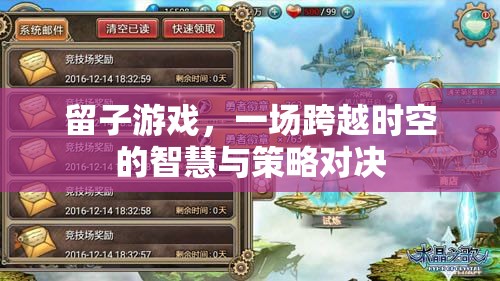 留子游戲，跨越時(shí)空的智慧與策略對(duì)決