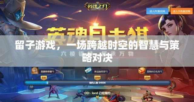 留子游戲，跨越時(shí)空的智慧與策略對(duì)決
