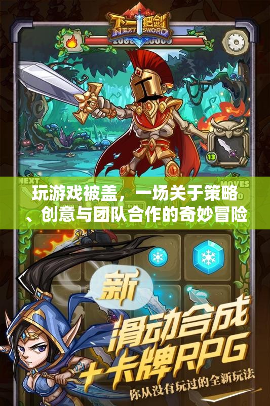 蓋帽之戰(zhàn)，策略、創(chuàng)意與團(tuán)隊(duì)合作的奇妙冒險