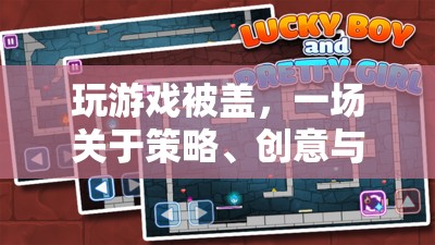 蓋帽之戰(zhàn)，策略、創(chuàng)意與團(tuán)隊(duì)合作的奇妙冒險