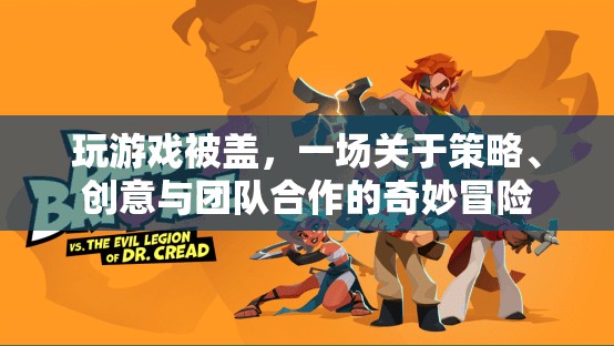蓋帽之戰(zhàn)，策略、創(chuàng)意與團(tuán)隊(duì)合作的奇妙冒險