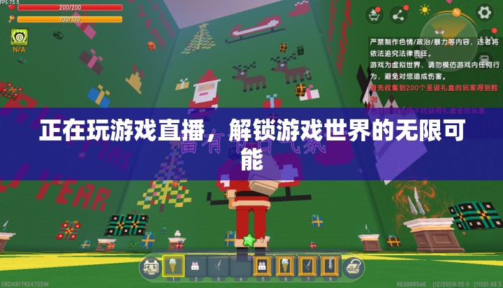 解鎖游戲直播，探索無限可能的虛擬世界之旅