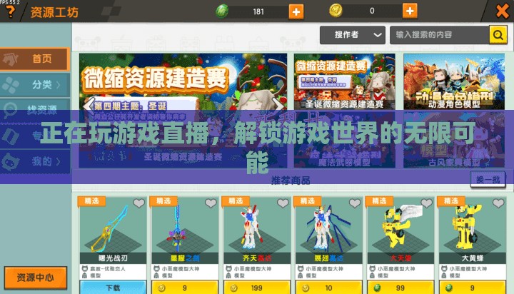 解鎖游戲直播，探索無限可能的虛擬世界之旅