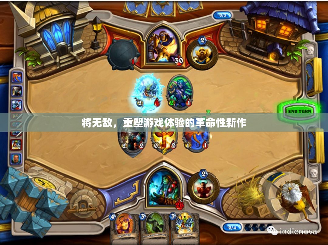 重塑游戲體驗，無敵的革命性新作