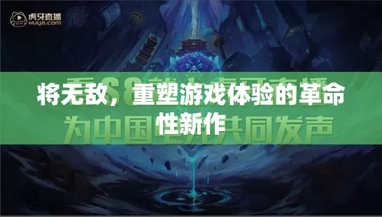 重塑游戲體驗，無敵的革命性新作
