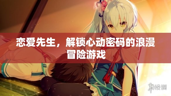 戀愛先生，解鎖心動密碼的浪漫冒險