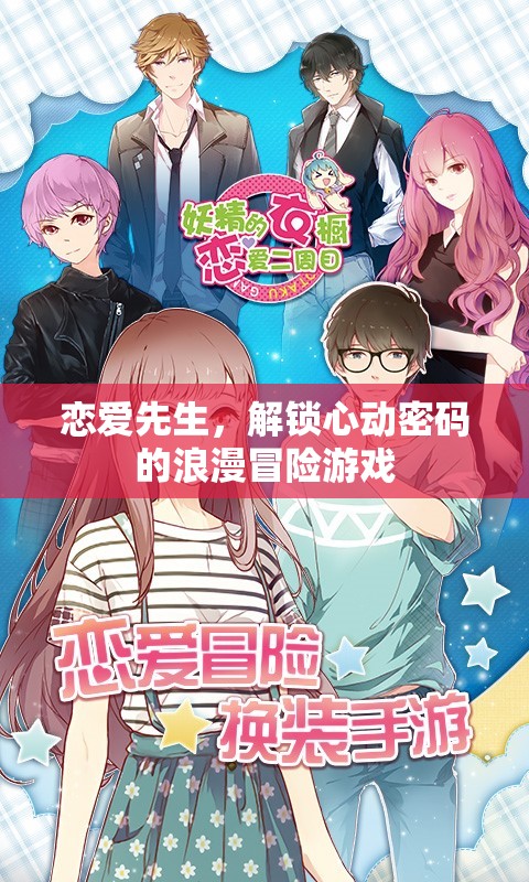 戀愛先生，解鎖心動密碼的浪漫冒險