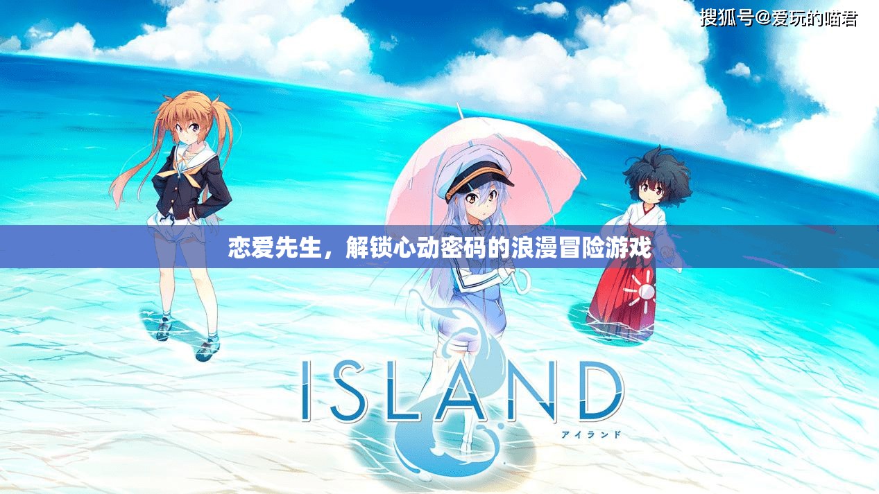 戀愛先生，解鎖心動密碼的浪漫冒險