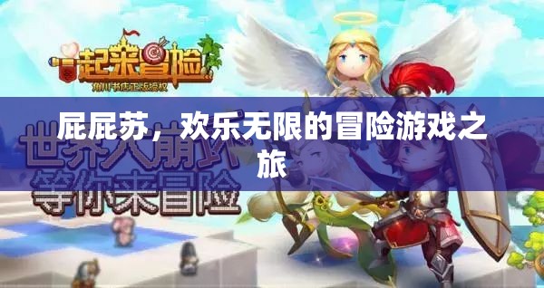 屁屁蘇，歡樂無限的冒險之旅