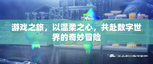 溫柔啟程，共赴數(shù)字世界的奇妙游戲之旅