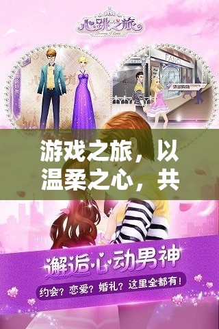 溫柔啟程，共赴數(shù)字世界的奇妙游戲之旅