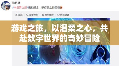 溫柔啟程，共赴數(shù)字世界的奇妙游戲之旅