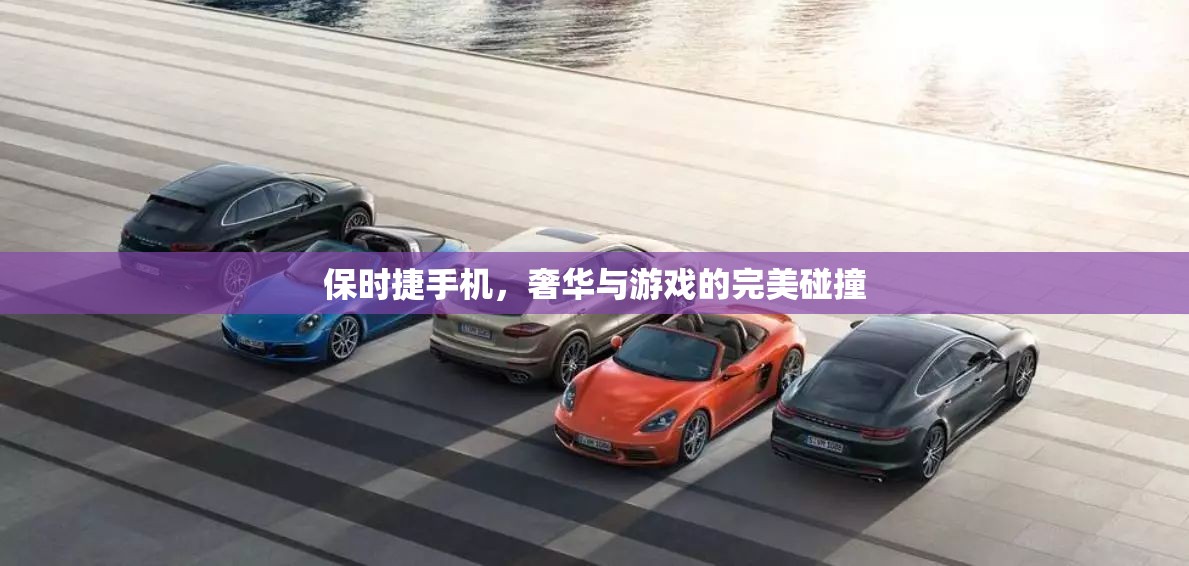 保時(shí)捷手機(jī)，奢華與游戲體驗(yàn)的完美融合