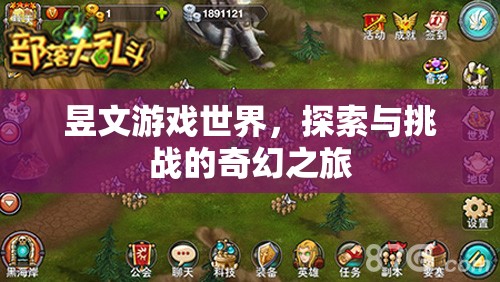 昱文游戲世界，探索與挑戰(zhàn)的奇幻之旅