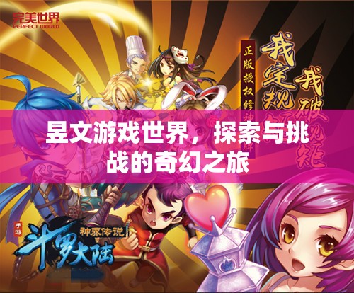 昱文游戲世界，探索與挑戰(zhàn)的奇幻之旅