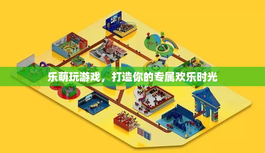樂萌游戲，打造你的專屬歡樂時(shí)光
