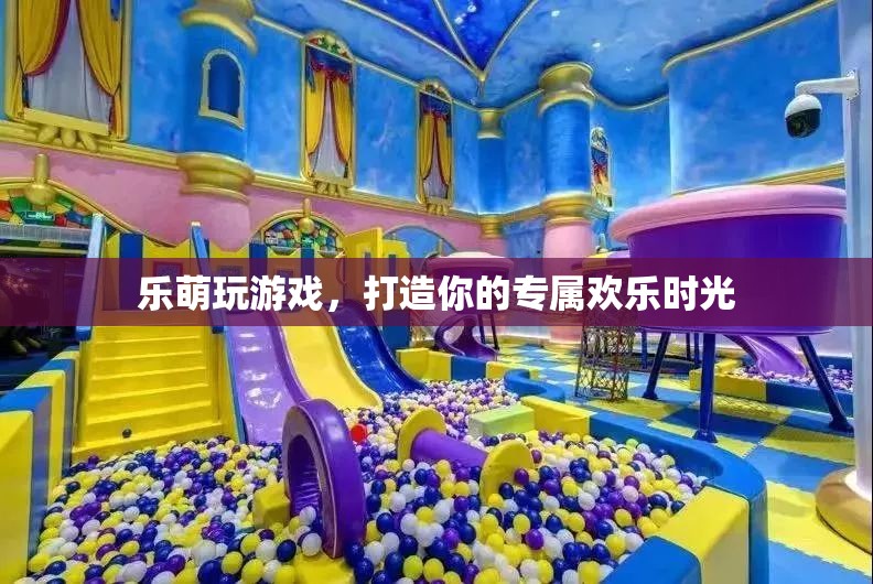 樂萌游戲，打造你的專屬歡樂時(shí)光