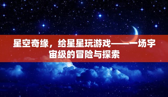 星空奇緣，與星星共舞的宇宙冒險探索