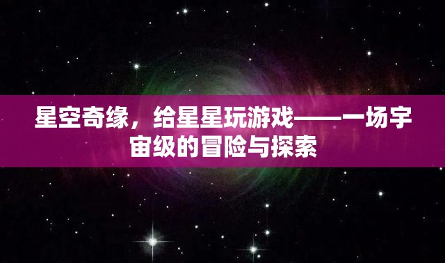 星空奇緣，與星星共舞的宇宙冒險探索
