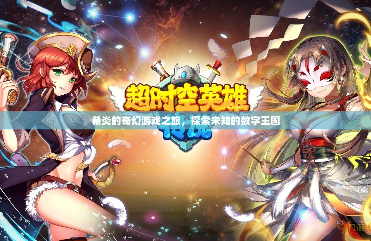 希炎的奇幻數(shù)字王國(guó)探險(xiǎn)，一場(chǎng)未知的冒險(xiǎn)之旅