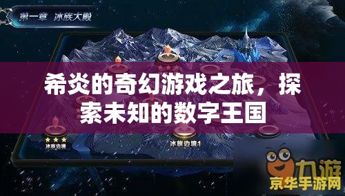 希炎的奇幻數(shù)字王國(guó)探險(xiǎn)，一場(chǎng)未知的冒險(xiǎn)之旅